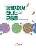 농경지에서 만나는 곤충들