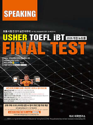 USHER TOEFL iBT Final Test Speaking(어셔 토플 파이널 테스트 스피킹)