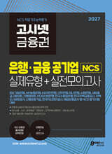 2027 고시넷 은행·금융 공기업 NCS 실제유형 + 실전모의고사