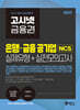 2027 고시넷 은행·금융 공기업 NCS 실제유형 + 실전모의고사