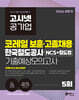 2026 하반기 고시넷 코레일 보훈 고졸채용 NCS 철도법