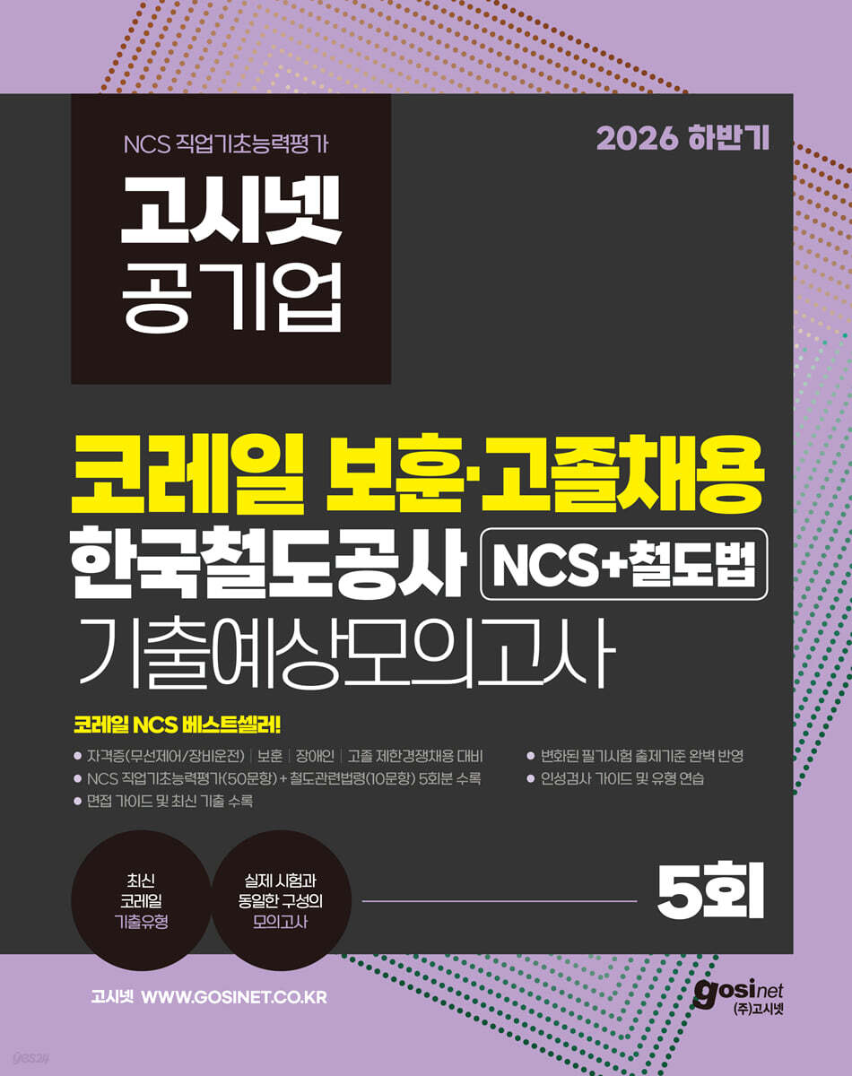 2026 하반기 고시넷 코레일 보훈 고졸채용 NCS 철도법