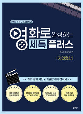 영화로 완성하는 세특플러스 : 자연융합