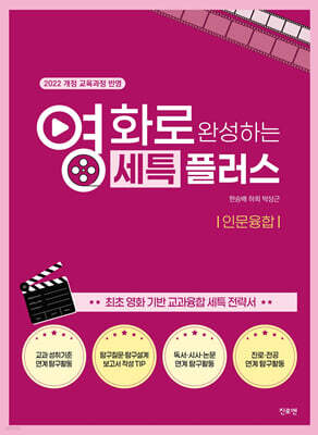 영화로 완성하는 세특플러스 : 인문융합