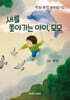 새를 쫓아가는 아이, 모모