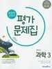 중학교 과학 3 평가문제집 (김성진/미래엔)