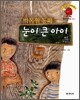 눈이 큰 아이