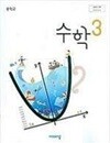 중학교 수학 3 교과서 (김원경/비상)  // 삼품설명 필수!! //