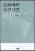신좌파의 사상가들