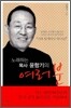 노래하는 목사 윤항기의 여러분