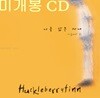 허클베리 핀 (Huckleberry Finn) 2집 - 나를 닮은 사내