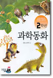 2학년 과학동화