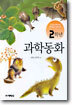 2학년 과학동화