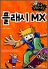 플래시 MX