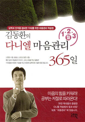 김동환의 다니엘 마음관리 365일 1,2,3 월