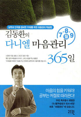 김동환의 다니엘 마음관리 365일 7,8,9 월