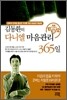 김동환의 다니엘 마음관리 365일 10,11,12 월