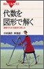 代數を圖形で解く