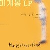 허클베리 핀 (Huckleberry Finn) - 2집 / 나를 닮은 사내 (미개봉, LP)