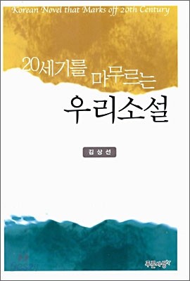 20세기를 마무르는 우리소설