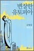 변장한 유토피아