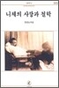 니체의 사랑과 철학