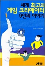 세계 최고의 게임 크리에이터 9인의 이야기