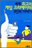 세계 최고의 게임 크리에이터 9인의 이야기