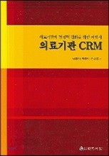 의료기관 CRM