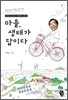 마을, 생태가 답이다