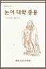 논어 대학 중용