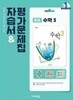 중학교 수학 3 자습서 & 평가문제집 (김원경/비상)