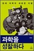 과학을 성찰하다