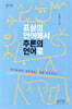 표상의 언어에서 추론의 언어로