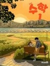 중학교 수학 1 교과서 (황선욱) - 2022 개정  //상품설명 참조//