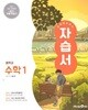 중학교 수학 1 자습서 (황선욱/미래엔) - 2022 개정  //상품설명 참조//