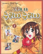 만화로 보는 누리야 누리야 2