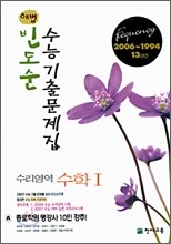 해법 빈도순 수능기출문제집 수리영역 수학1 (2006년)