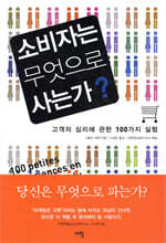 소비자는 무엇으로 사는가?