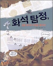 화석 탐정