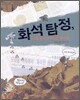 화석 탐정