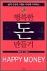 행복한 돈 만들기