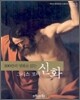 그리스로마 신화