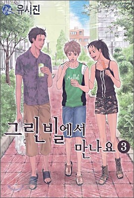 그린빌에서 만나요 3