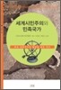 세계시민주의와 민족국가