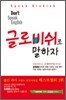 Don't Speak English 글로비쉬로 말하자!
