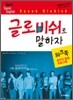 Don't Speak English 글로비쉬로 말하자! 워크북
