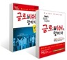 Don't Speak English 글로비쉬로 말하자! SET