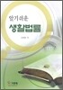 알기쉬운 생활법률