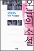 2006 작가가 선정한 오늘의 소설